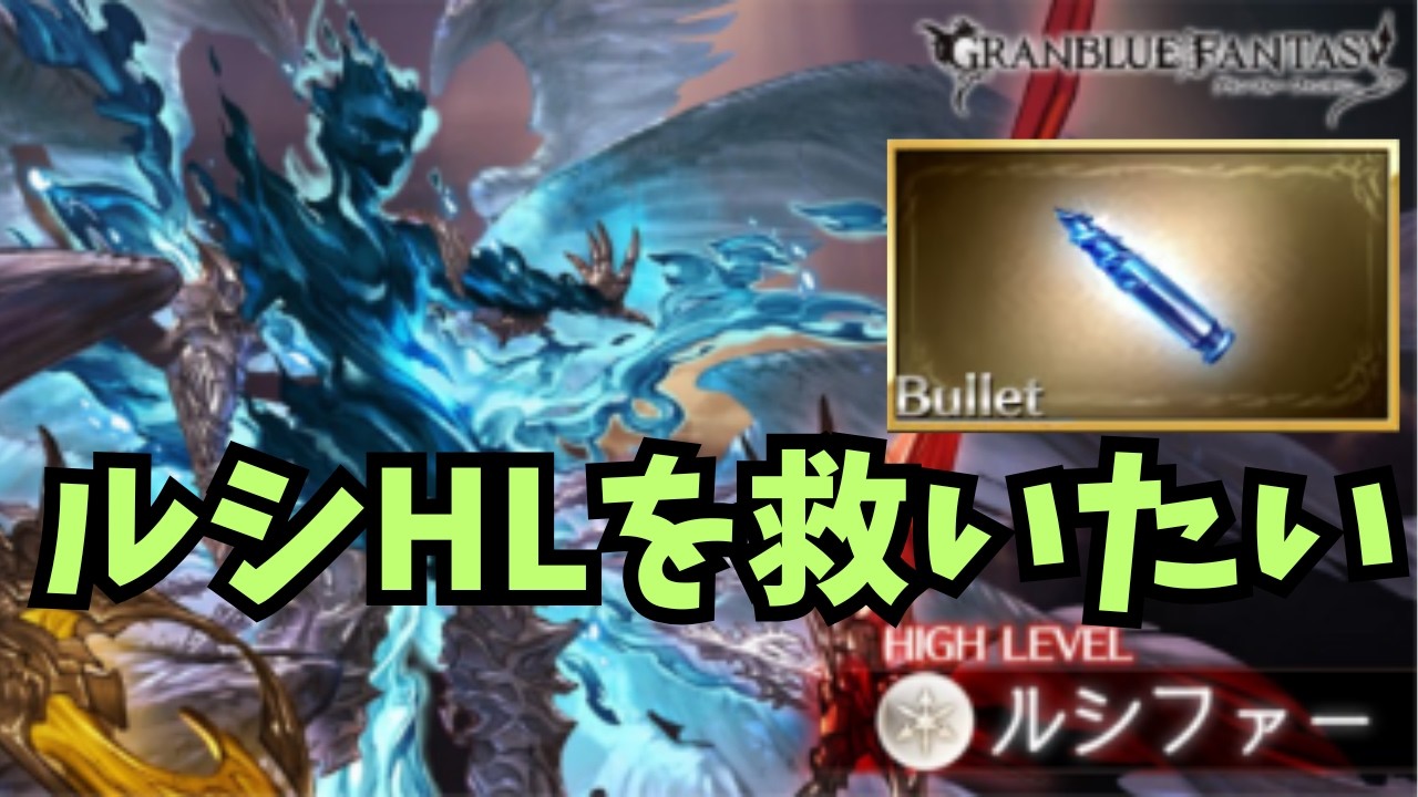 【グラブル】苦行のバレット素材集め