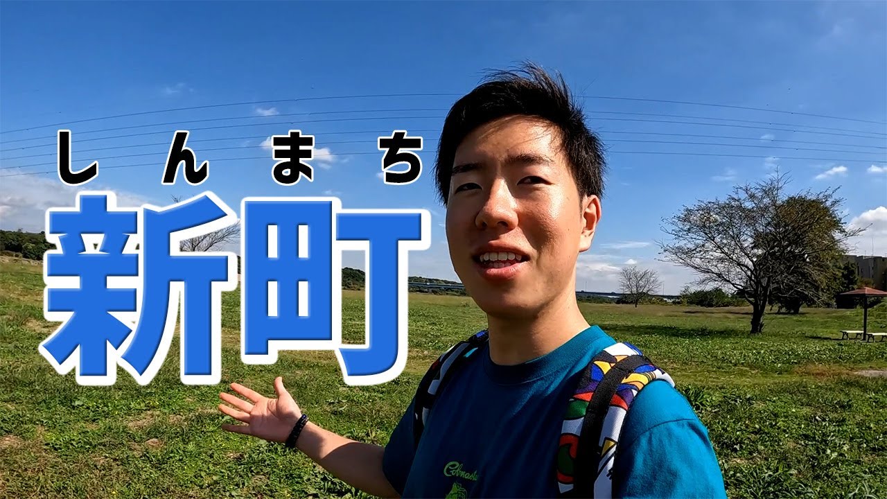 高崎市“新町”概論Ⅰ