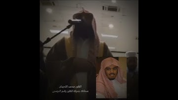 القارئ#محمد_اللحيدان محاكاة جميلة للشيخ#ياسر_الدوسري.
