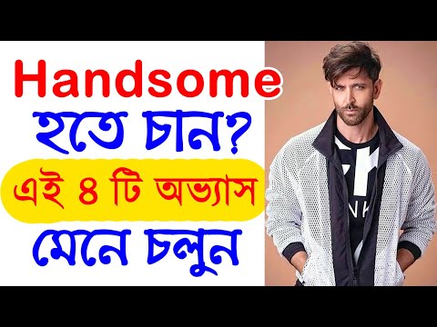 ভিডিও: সুন্দর থাকার 3 টি উপায়