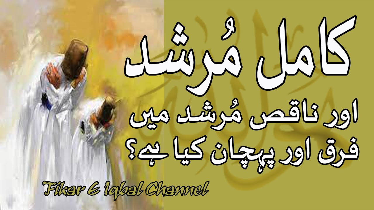 Kamil Murshid Aur Naqis Murshid Mein Farq Aur Pehchan