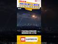 伊朗5彈全攔下 川普怒嗆將回擊：把他們打到他X的屁滾尿流