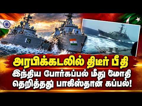 இந்திய கப்பல் மீது மோதி நொறுங்கிய பாகிஸ்தான் கப்பல் Indian Navy Maritime Collision