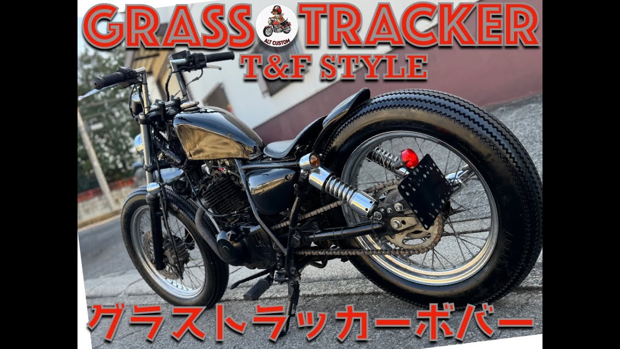 グラストラッカー　ビッグボーイ　ガレージT&Fコンプリート仕様　THEボバーカスタム　SSタンクビンテージチョッパーSPL