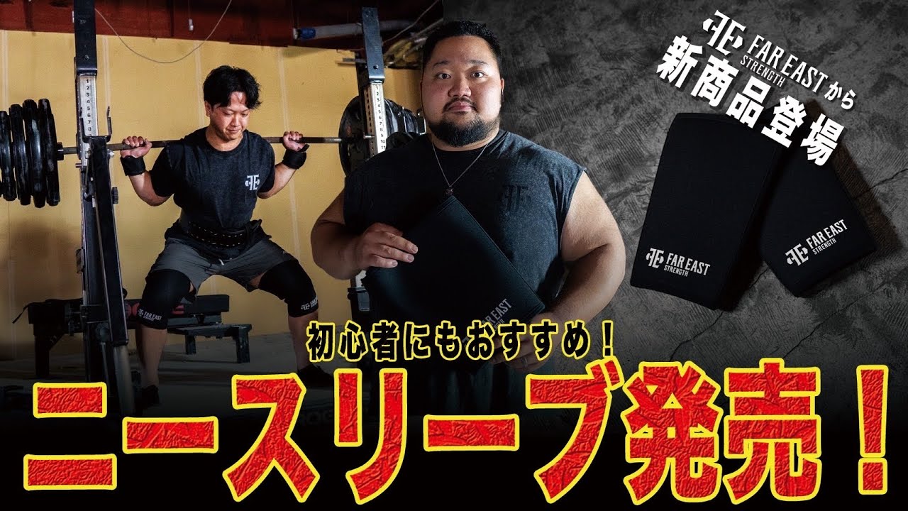 Finally released!!] Far East Strength releases knee sleeves! [Best