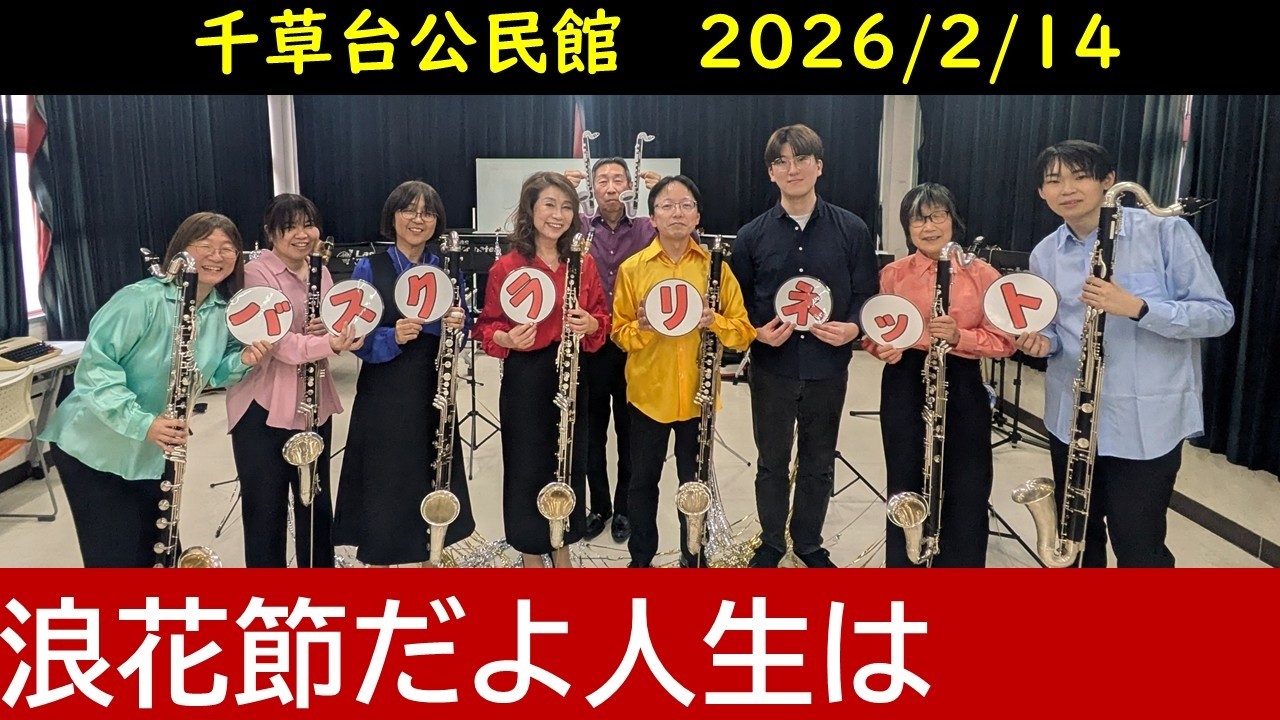 浪花節だよ人生はをバスクラリネットだけで吹いてみた　【Bass Clarinet Ensemble】