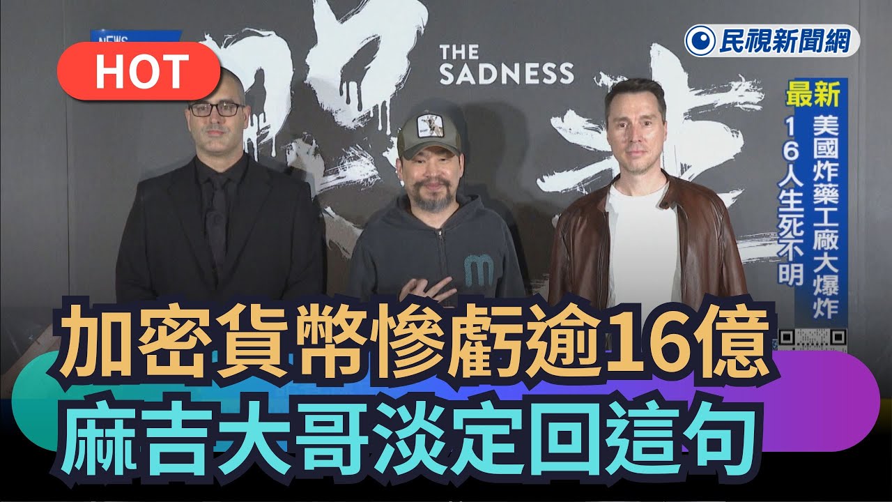 【熱搜新聞】加密貨幣慘虧逾16億　麻吉大哥淡定回應網驚呆｜民視新聞｜