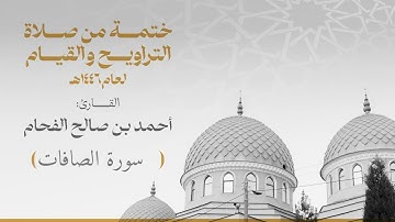 الختمة 037 سورة الصافات  للقارئ :أحمد بن صالح الفحام