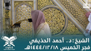 الشيخ: أحمد الحذيفي |فجر الخميس ١٤٤٤/١٢/١٨هـ | سورة ق كاملة |#عبق#التلاوات#المسجد_النبوي