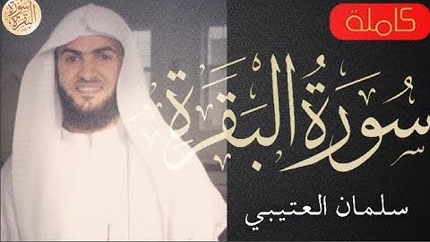 سورة البقرة كاملة سلمان العتيبي - Sourat al baqara Salman Al-Otaibi
