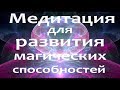 Медитация для развития магических способностей