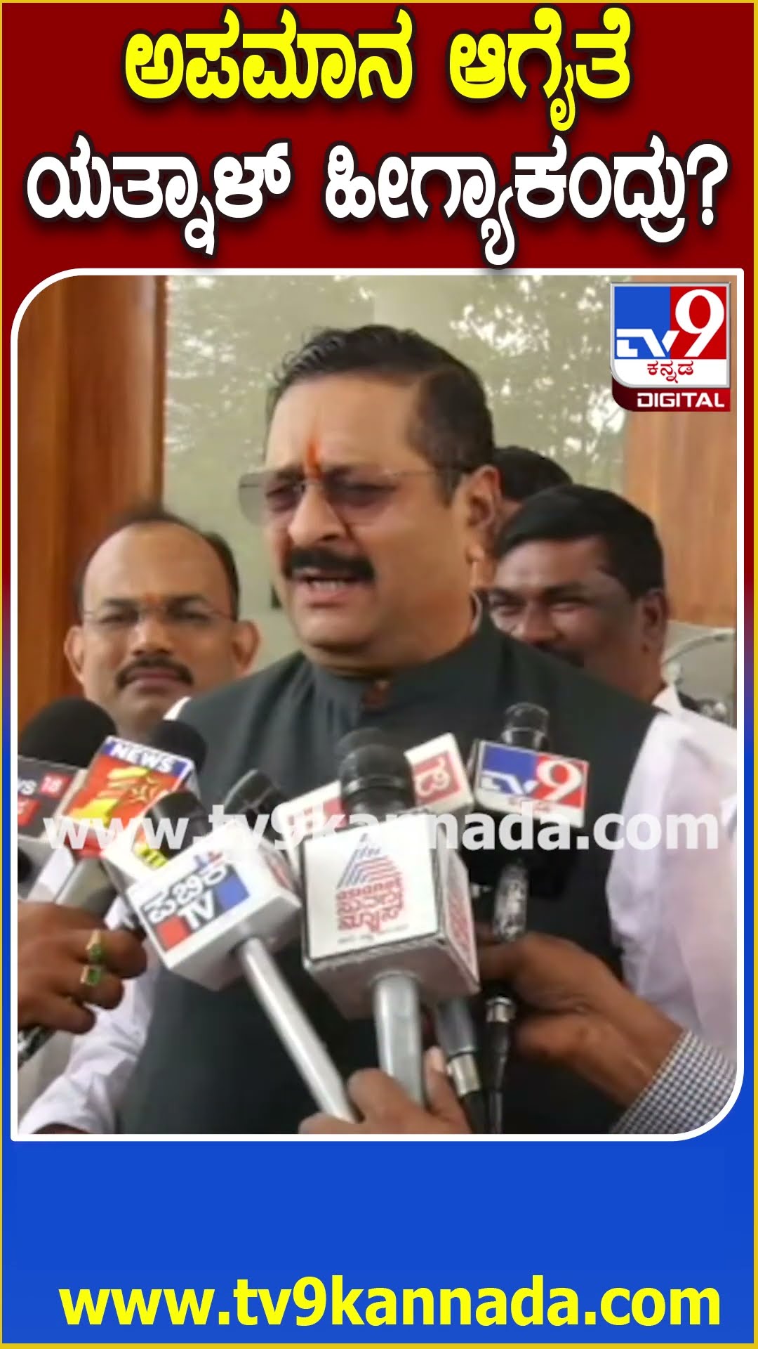 Yatnal on Delhi Visit: ದಿಲ್ಲಿ ವರಿಷ್ಠರ ಭೇಟಿ ಬಗ್ಗೆ ಕೇಳ್ತಿದ್ದಂತೆ ವ್ಯಂಗ್ಯದ ಉತ್ತರ ಕೊಟ್ಟ ಯತ್ನಾಳ್| #TV9D