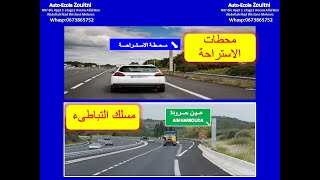 code de la route دروس تعليم السياقة_شرح مسلك التباطىء و محطة الاستراحة في ثلاث دقائق_ الطريق السيار