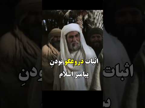آخوندی که پیامبر اسلام را به چالش کشید اسلام