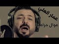 عمار العلي | موال حرامينا  | 2019 / Audio