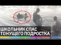 Школьник спас тонущего подростка в Подмосковье: видео с места