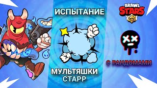 Испытание Мультяшки Старр Только На Главном Боссе Рико С Рандомами | Brawl Stars Starrtoon Challenge