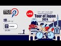 Tour of Japan 2024 Stage 1 SAKAI