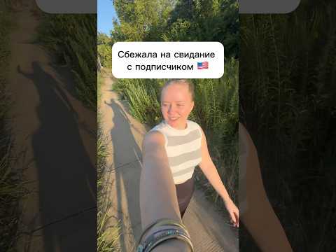 Сбежала на свидание с подписчиком в 🇺🇸#сша #жизньвсша #работавсша #свидание #муж #семья #трак