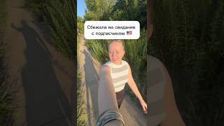Сбежала на свидание с подписчиком в 🇺🇸#сша #жизньвсша #работавсша #свидание #муж #семья #трак