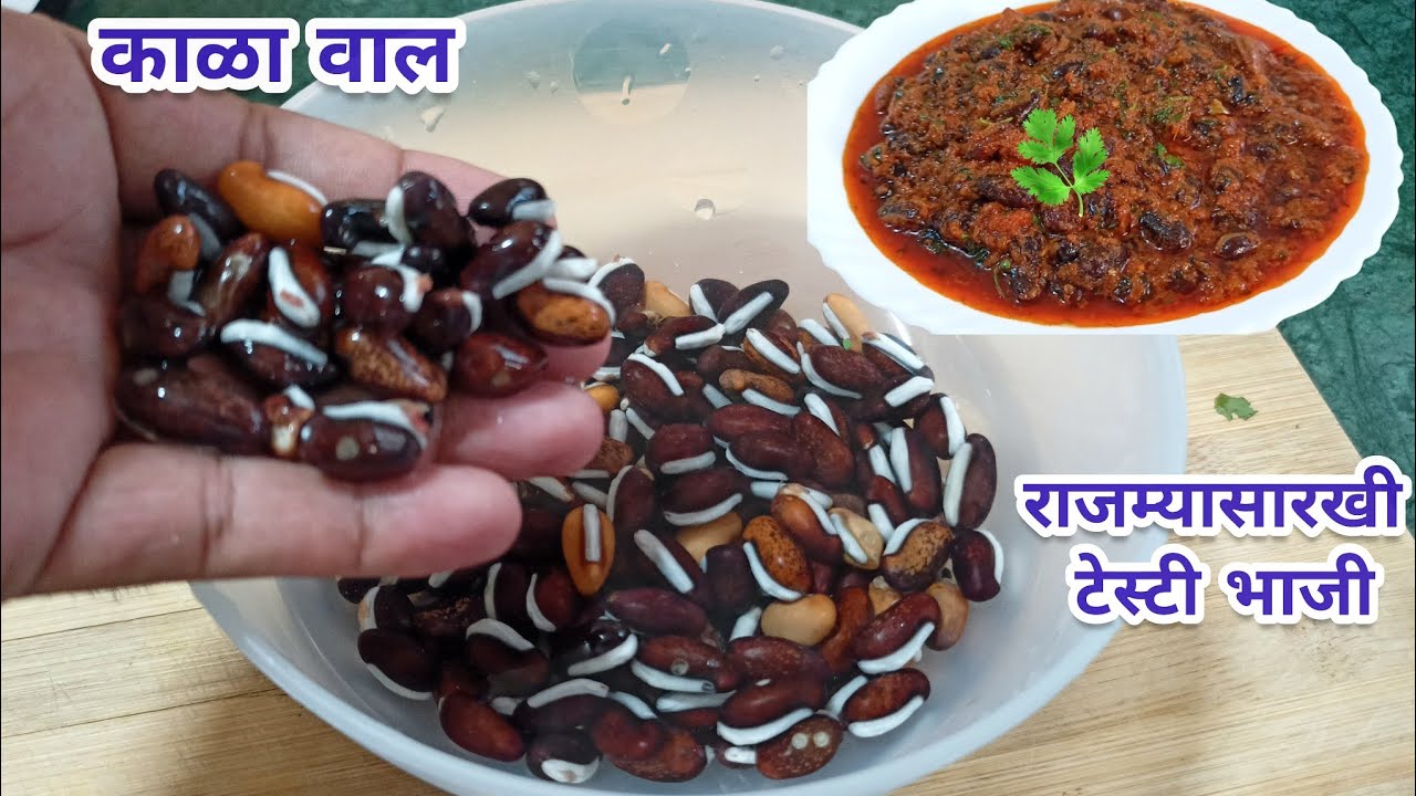 काळ्या वालाची राजम्यासारखी टेस्टी भाजी / rajma masala recipe / kala wal ...