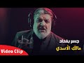 جسر بغداد الرادود مالك الاسدي استشهاد الامام الكاظم ع Official Video Clip 2023