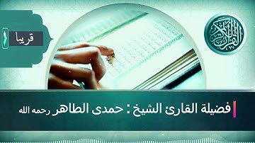 تلاوات مجمعة تهتز لها القلوب و تقشعر منها الجلود القارئ الشيخ حمدى الطاهر اسمع بقلبك