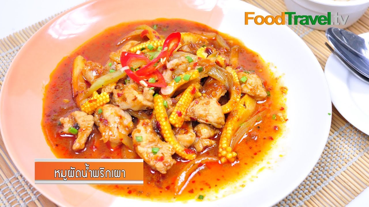 หมูผัดน้ำพริกเผา | FoodTravel