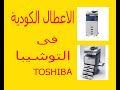الاعطال الكودية فى التوشيبا 2555 3055 3555 4555 5055