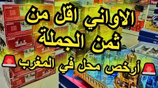 الاواني اقل من ثمن الجملة  🚨أرخص محل في المغرب🚨هو أواني أواني حمزة البرنوصي 🇲🇦