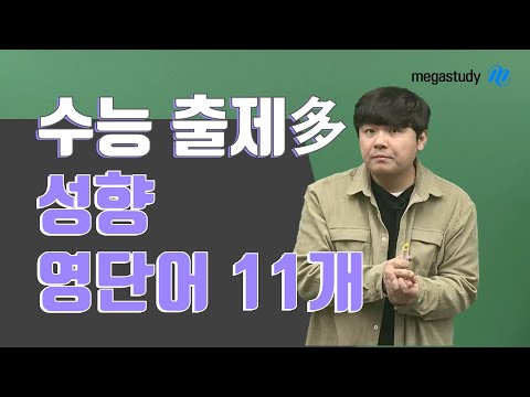 [메가스터디] 영어 김동영 쌤 - 사람의 성향 [형용사] 11개 배워 가자!