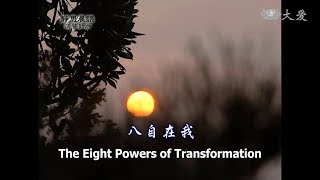 【靜思晨語法譬如水】20120827 - 八自在我 - 第384集