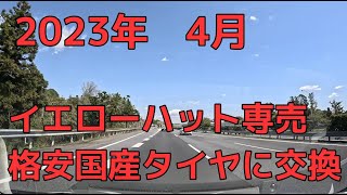 2023年　4月　イエローハット専売　格安国産タイヤに交換