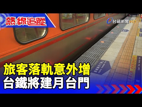 旅客落軌意外增 台鐵將建月台門【熱線追蹤】