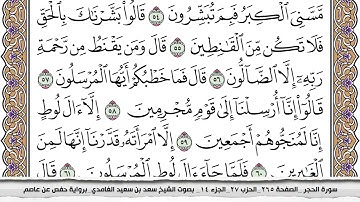 سورة الحجر كاملة مكتوبة سعد الغامدي بدون اعلانات
