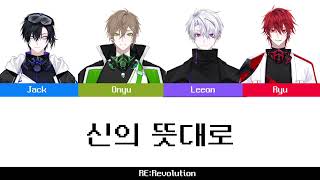 RE:Revolution - 신의 뜻대로 (Cover) 가사/lyrics