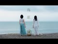 海原 / MAYU (Music Video)