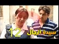 مسلسل سيدة الرجال الحلقة 12 الثانية عشر 