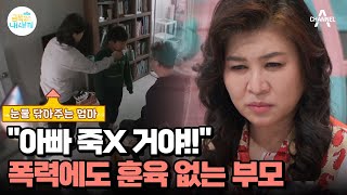 ※충격※ 아빠를 때리는 금쪽이?! 폭언과 협박에도 훈육하지 못하는 부모 | 요즘 육아 금쪽같은 내새끼 189 회