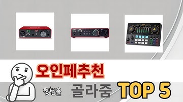 가장 많이 판매된 오인페추천 추천 순위 TOP 5 가격, 후기, 구매처