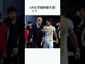 槙野智章引退試合感動のシーン#高梨臨 #サッカー#槙野智章