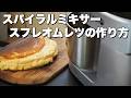 スパイラルミキサーで作るスフレオムレツが美味すぎる!