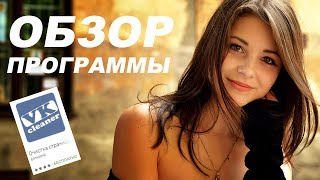 Обзор программы VK CLEANER для Android screenshot 2