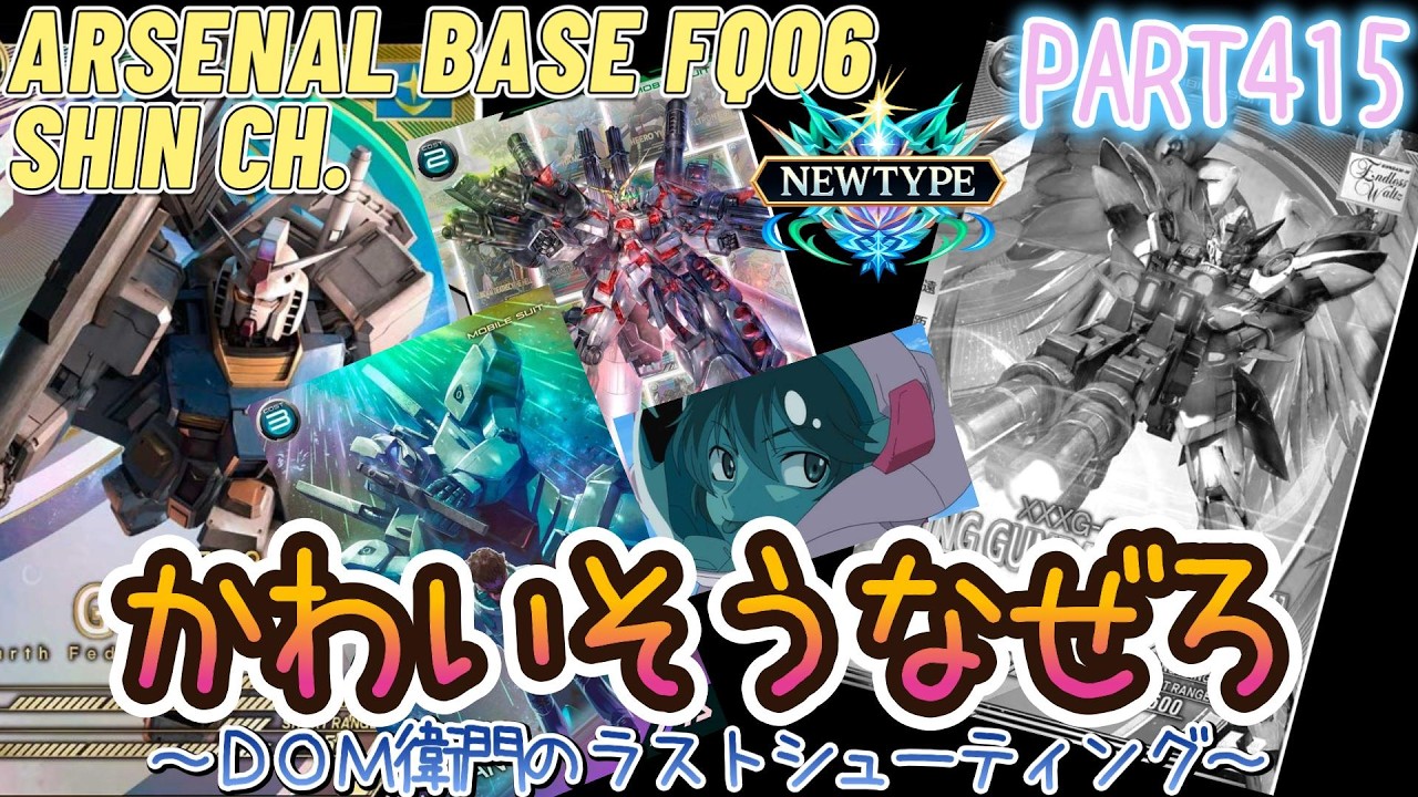 アーセナルベースVol.460 ＤＯＭ衛門のラストシューティング 真似しようにも私にはＰＲペーネロペーもジェガンもない件 FORSQUAD SEASON:06【対戦動画Part415】