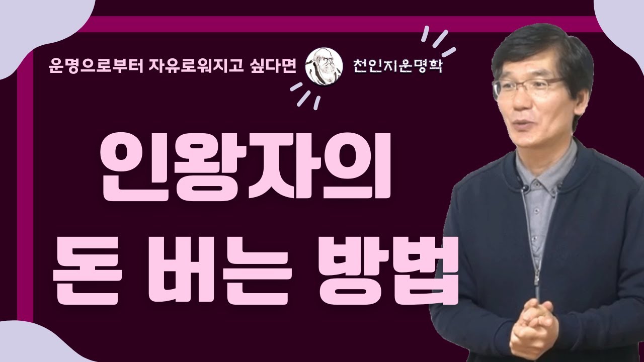 인왕자의 돈 버는 방법