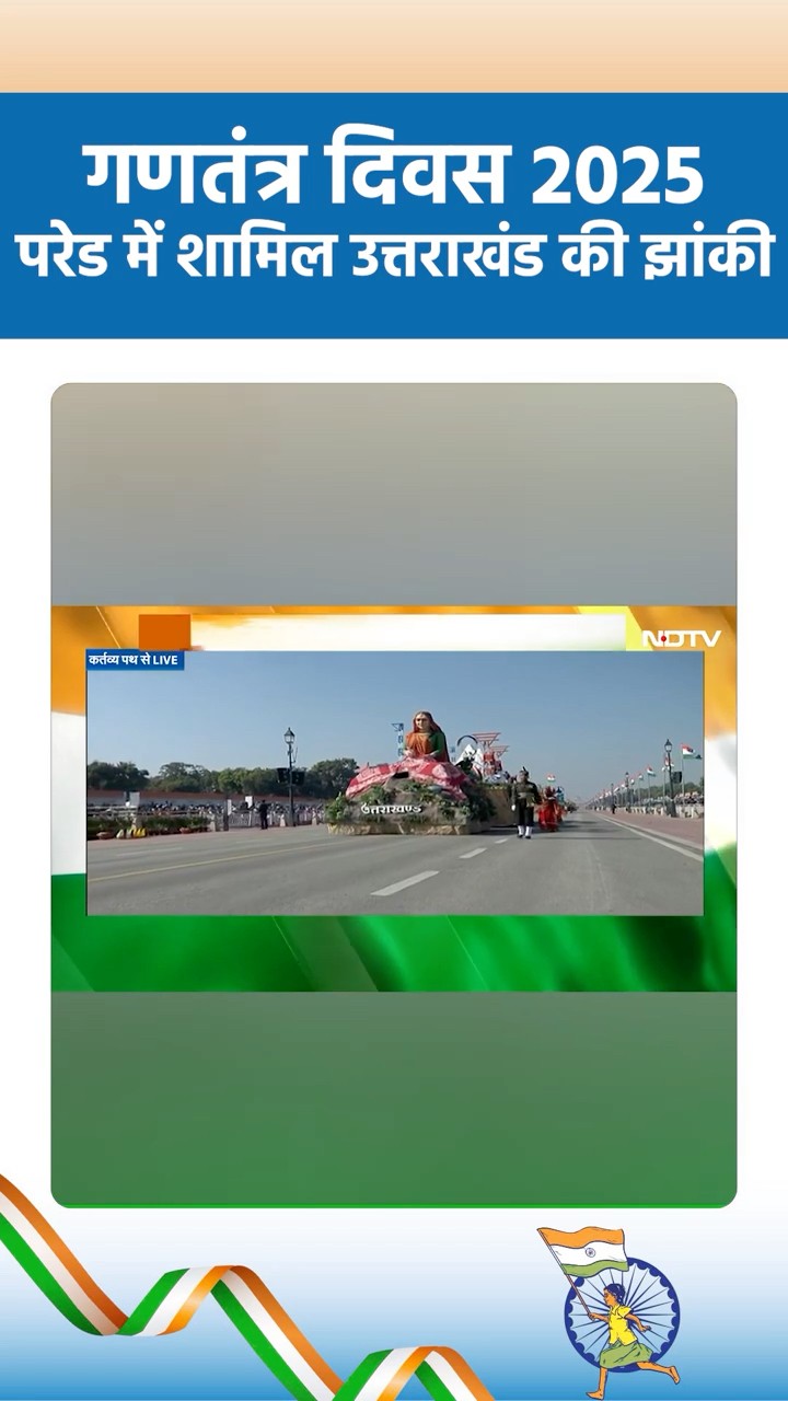 Republic day 2025: परेड में शामिल उत्तराखंड की झांकी  | Viral Shorts