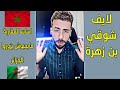 لايف شوقي بن زهرة جزائري مرمد المسؤولين الجزائريين بسبب المغرب لايف شوقي بن زهرة جزائري مرمد المسؤولين الجزائريين بسبب المغرب