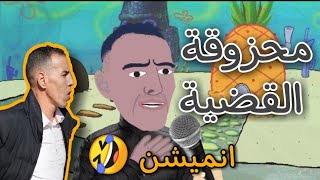 مول القضية محزوقة أنميشن