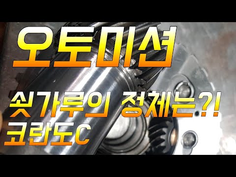 부산오토미션수리!  코란도C 속도가 안나요 ㅠㅠ