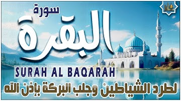 سورة البقرة كاملة تلاوة تريح القلب وتشرح الصدر - رقية للبيت وعلاج للسحر - Sourate Al-Baqara